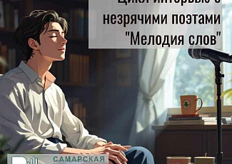 Проект "Мелодия слов"